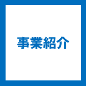 事業紹介