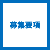 募集要項